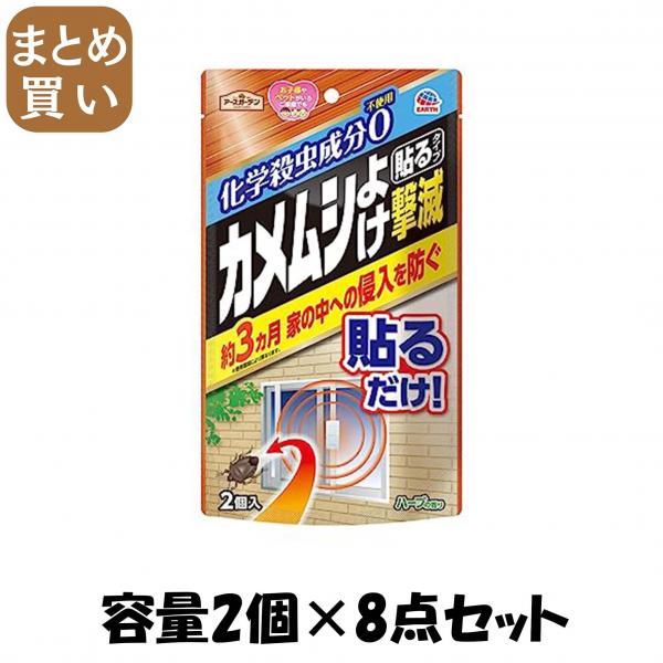 【まとめ買い】アースガーデン カメムシよけ撃滅 貼るタイプ 2個入 容量2コ×8点セット アース製薬   殺虫剤・園芸