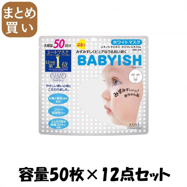【まとめ買い】クリアターンベイビッシュホワイトマスク50回分 容量50マイ×12点セット コーセーコスメポート シートマスク
