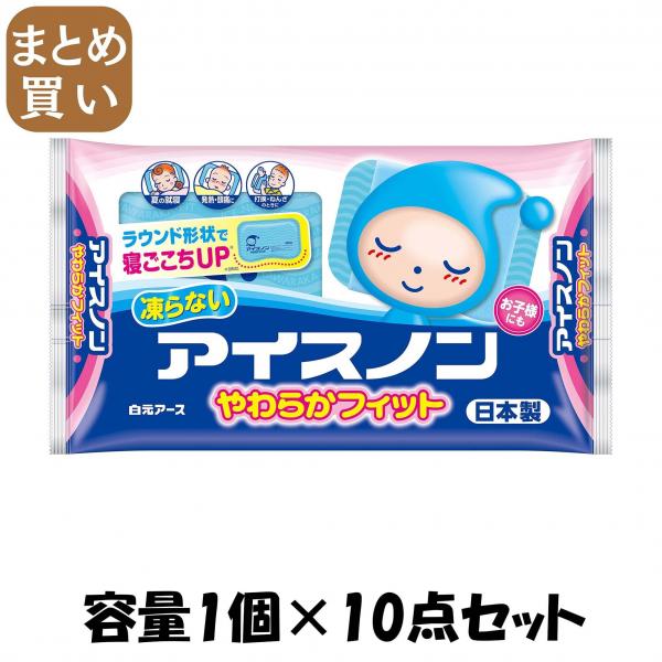 【まとめ買い】アイスノン やわらかフィット 容量1コ×10点セット 白元アース   熱中症・冷却