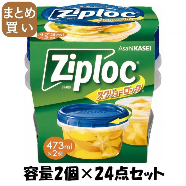 【まとめ買い】ジップロック スクリューロック （473ml） 容量2個×24点セット 旭化成ホームプロダクツ   保存容器
