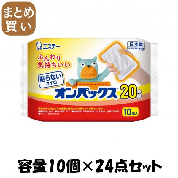 【まとめ買い】貼らないオンパックス10P 容量10コ×24点セット エステー   カイロ