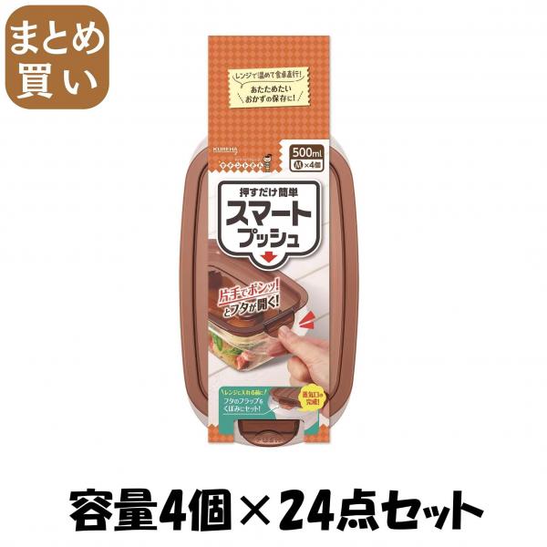 【まとめ買い】キチントさんスマートプッシュM4個 容量4コ×24点セット クレハ   台所用品