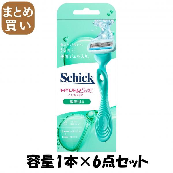 【まとめ買い】ハイドロシルク 敏感肌用 ホルダー（刃付き＋替刃1コ） Schick 容量1ホン×6点セット女性用カミソリ