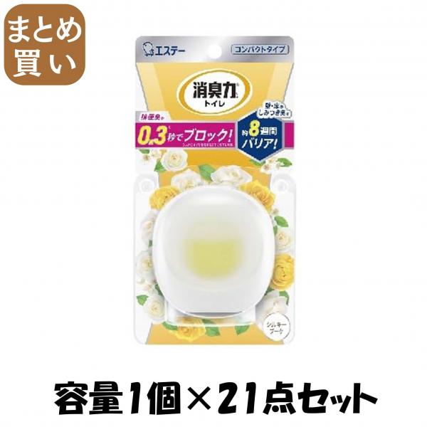 【まとめ買い】消臭力 コンパクト トイレ用 本体 シルキーブーケ 容量1コ×21点セット エステー   芳香剤・トイレ用