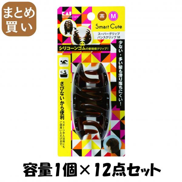 【まとめ買い】HC3315 SC スーパーグリップバンスクリップM（茶） 容量1個×12点セット 貝印   ブラシ
