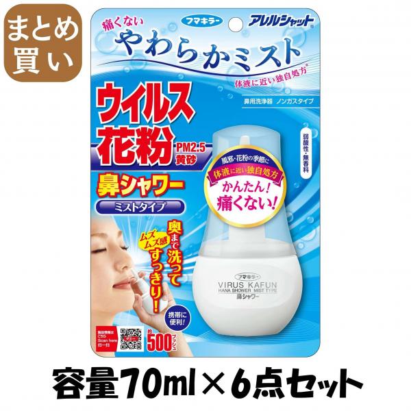 【まとめ買い】アレルシャット 鼻シャワー ミストタイプ 70ml 容量70ML×6点セット フマキラー   花粉症用品