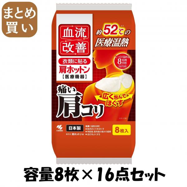 【まとめ買い】血流改善肩ホットン8P 容量8マイ×16点セット 小林製薬   カイロ