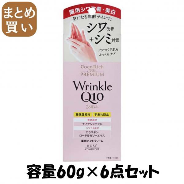 【まとめ買い】コエンリッチ ザ プレミアム 薬用リンクルホワイト ハンドクリーム 容量60G×6点セットハンドクリーム 5,479円