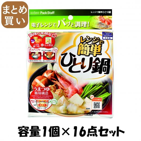 【まとめ買い】レンジで簡単ひとり鍋 容量1個×16点セット エビス   台所用品
