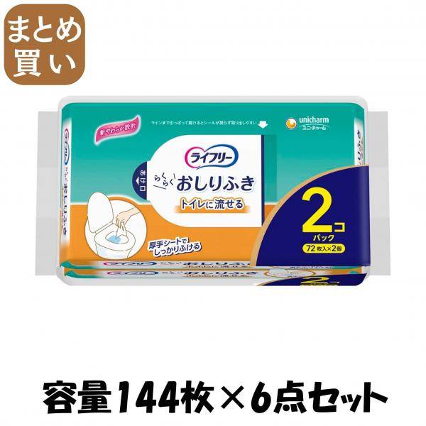 【まとめ買い】ライフリーらくらくおしりふきトイレに流せる72枚×2  容量144マイ×6点セットおしりふき