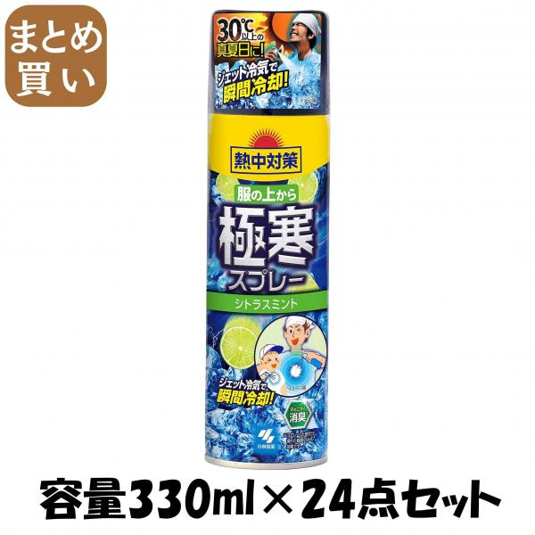 【まとめ買い】熱中対策 服の上から極寒スプレー シトラス 330ml 容量330ML×24点セット 桐灰化学   熱中症・冷却