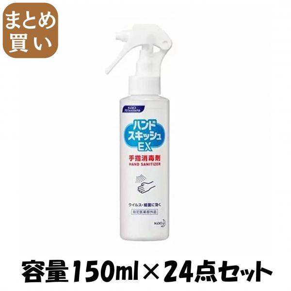 【まとめ買い】ハンドスキッシュEXスプレー業務用150ML  容量150ML×24点セット ハンドソープ