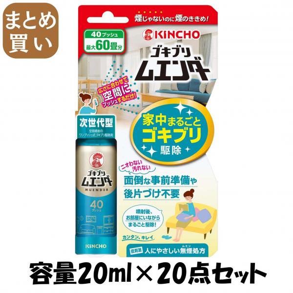 【まとめ買い】ゴキブリムエンダー 40プッシュ 容量20ML×20点セット 大日本除虫菊（金鳥）   殺虫剤・ゴキブリ