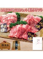 パネルスタイル目録ギフト 3大銘柄牛焼肉セット600g 3224-200