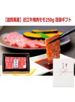 パネルスタイル目録ギフト 【滋賀県産】近江牛焼肉モモ250g 3218-80