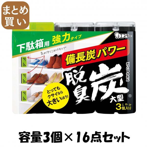 【まとめ買い】脱臭炭 こわけ 下駄箱用大型 容量3コ×16点セット エステー   芳香剤