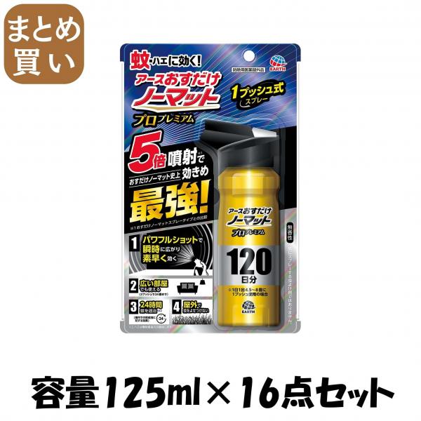 【まとめ買い】おすだけノーマットスプレープロプレミアム120日分 125ML容量125ML×16点セット アース製薬   殺虫剤・ハエ・蚊
