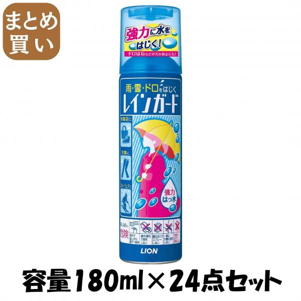 【まとめ買い】レインガード 大180ml 容量180ML×24点セット ライオン   撥水・防水スプレー