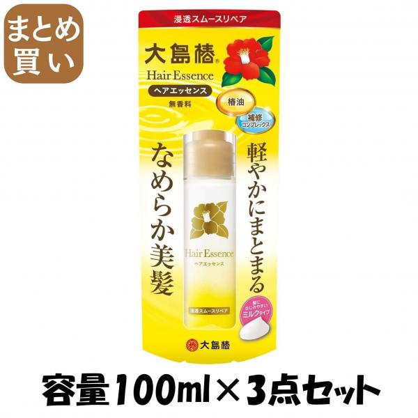 【まとめ買い】大島椿 ヘアエッセンス 容量100ML×3点セット 大島椿   美容液