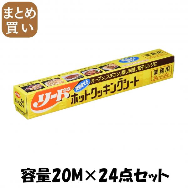【まとめ買い】リードホットクッキングシート 中 容量20M×24点セット ライオンハイジーン   台所用品 21,163円