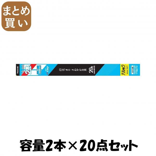【まとめ買い】FL20SSEXD18EF32T パルックe-Day蛍光灯 容量2ホン×20点セットパナソニック懐中電灯・ライト