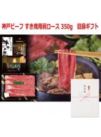 パネルスタイル目録ギフト 【兵庫県産】神戸ビーフ すき焼用肩ロース 350g 3223-150