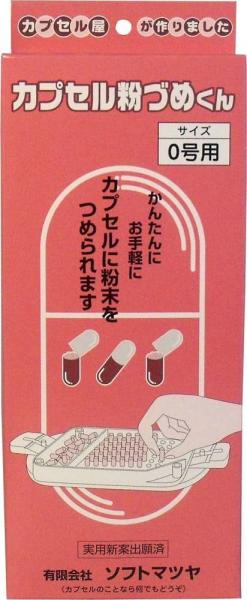 カプセル粉づめくん 本体 0号用