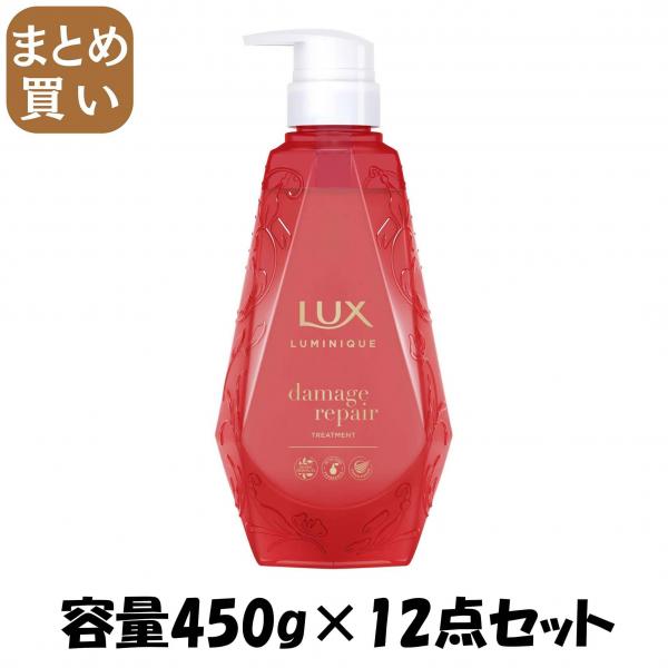 【まとめ買い】ラックス ルミニーク ダメージリペア トリートメント ポンプ 容量450G×12点セット ユニリーバ ヘアトリートメント