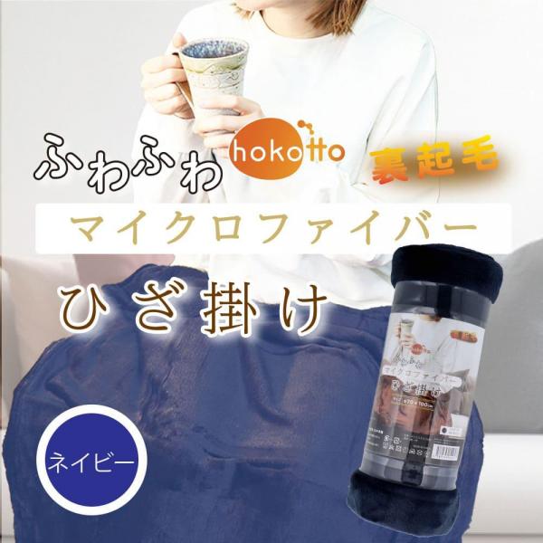 hokotto ふわふわマイクロファイバー ひざ掛け 約70×100cm ネイビー