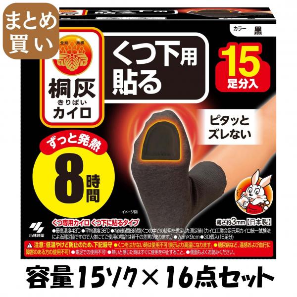 【まとめ買い】桐灰カイロくつ下用 貼るつま先 黒15P 容量15ソク×16点セット 小林製薬   カイロ