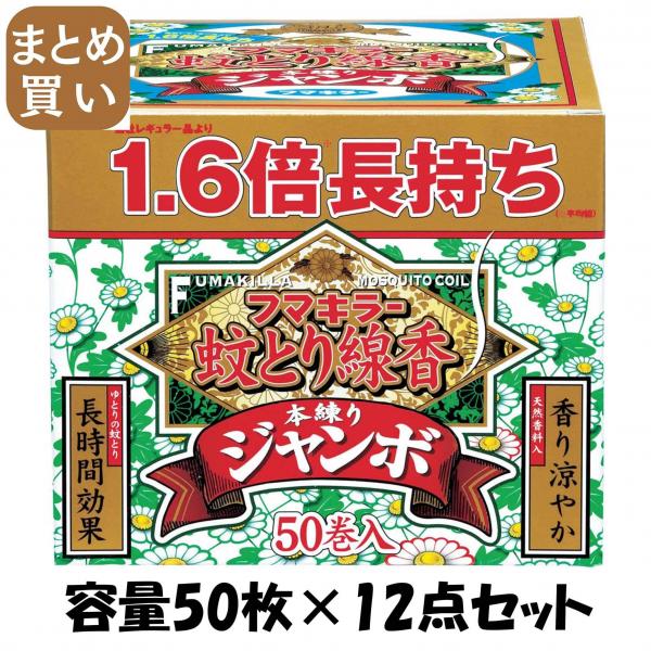 【まとめ買い】フマキラー 蚊とり線香本練りジャンボ 50巻函入 容量50枚×12点セット フマキラー   殺虫剤・ハエ・蚊