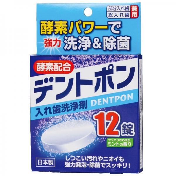 【10点セット】 酵素入り 入れ歯洗浄剤 デントポン12錠 日本製 sangost