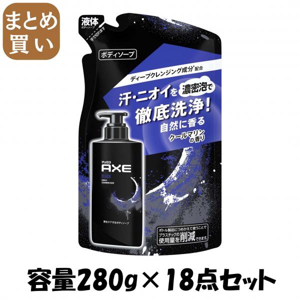 【まとめ買い】アックス フレグランス ボディソープ ブラック つめかえ用 280g容量280G×18点セットボディソープ