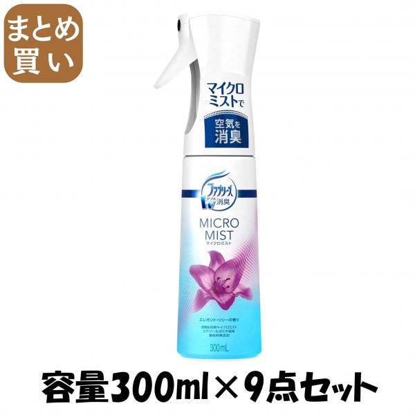 【まとめ買い】ファブリーズマイクロミスト エレガント・リリーの香り 容量300ML×9点セット P＆G   芳香剤 5,718円