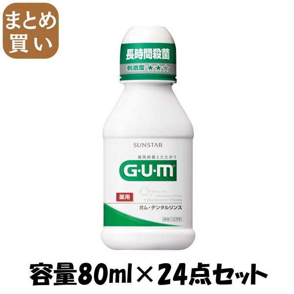 【まとめ買い】ガム・デンタルリンス レギュラータイプ 80ml 容量80ML×24点セット サンスター   マウスウォッシュ