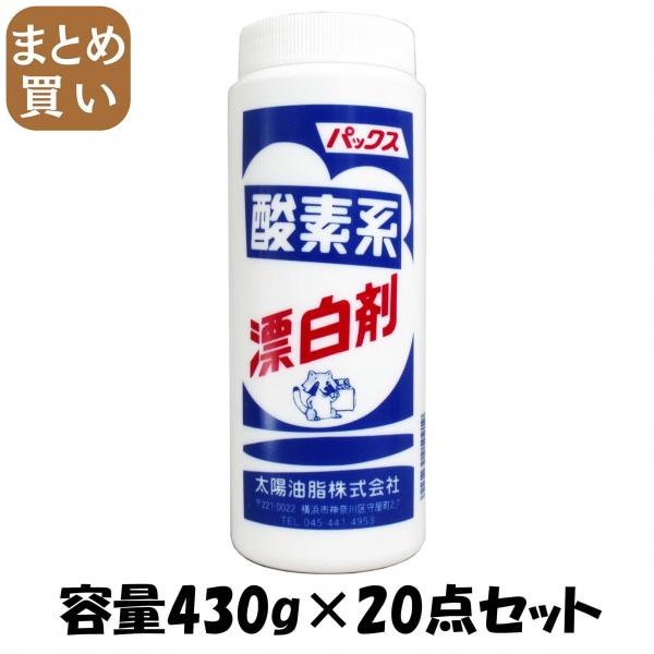 【まとめ買い】パックス酸素系漂白剤430G 容量430G×20点セット 太陽油脂   食器用漂白 9,899円
