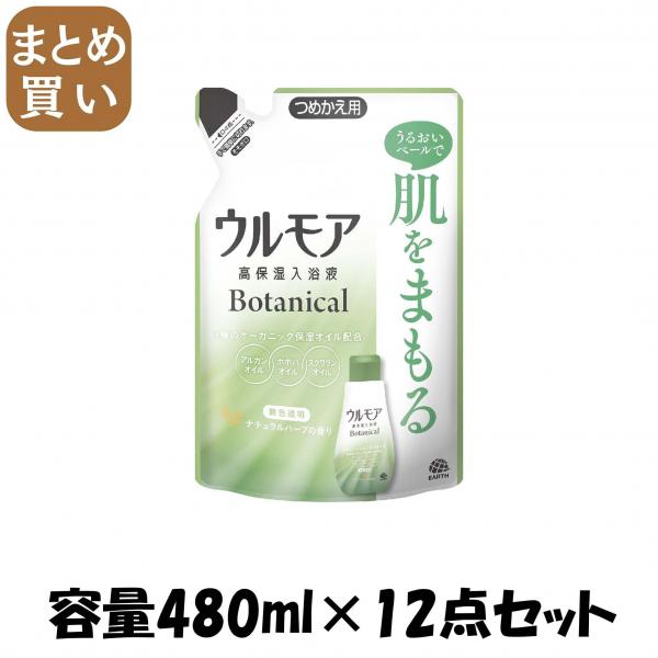 【まとめ買い】ウルモア高保湿入浴液ボタニカルナチュラルハーブの香りつめかえ 容量480ML×12点セット アース製薬   入浴剤