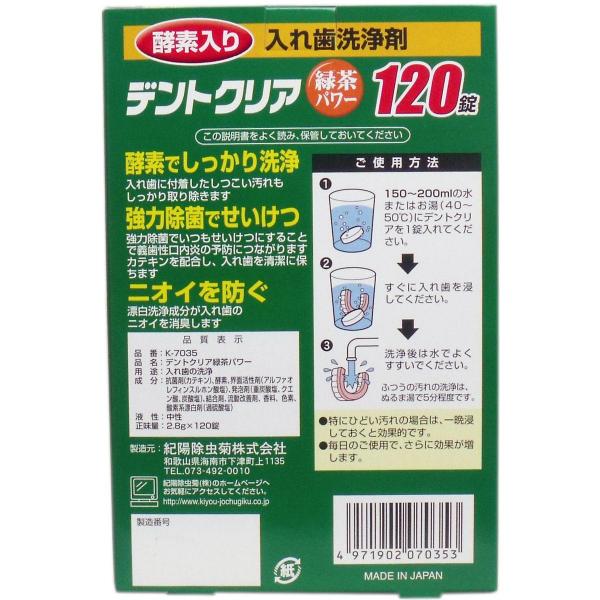 【まとめ買い】デントクリア 緑茶パワー 120錠 容量120個×6点セット 小久保工業所 入れ歯用 【まとめ買い】デントクリア 緑茶パワー 120錠 容量120個×6点セット 小久保工業所 入れ歯用