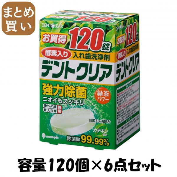 【まとめ買い】デントクリア 緑茶パワー 120錠 容量120個×6点セット 小久保工業所   入れ歯用
