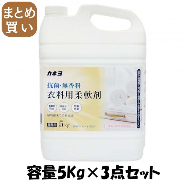 【まとめ買い】抗菌・無香料柔軟剤 容量5KG×3点セット カネヨ石鹸   柔軟剤