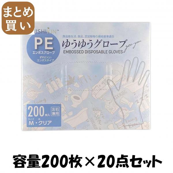 【まとめ買い】ゆうゆうグローブPEクリアM  容量200マイ×20点セット 使い捨て手袋
