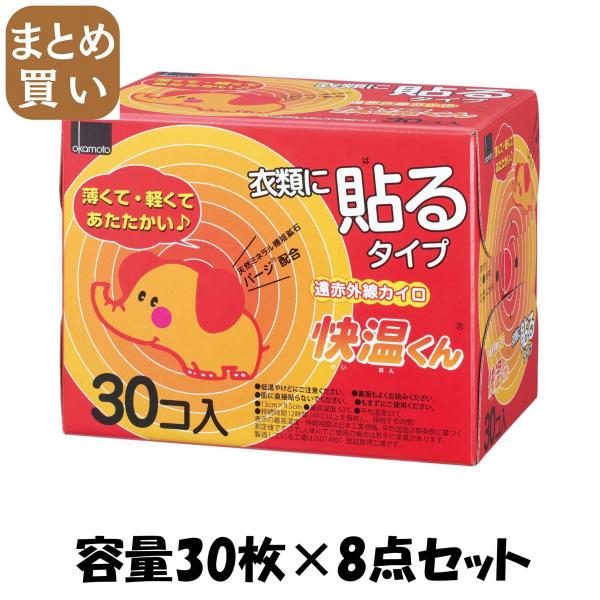 【まとめ買い】貼る快温くんレギュラー30枚 容量30枚×8点セット オカモト   カイロ