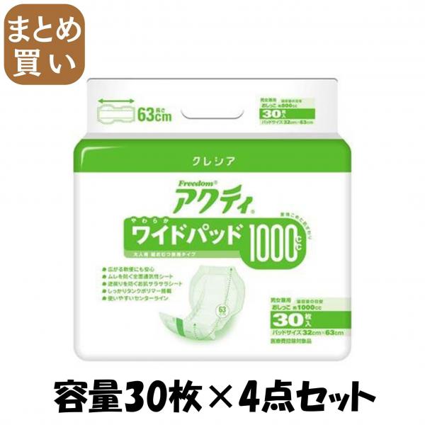 【まとめ買い】アクティワイドパッド1000 30枚 容量30枚×4点セット 日本製紙クレシア   大人用オムツ