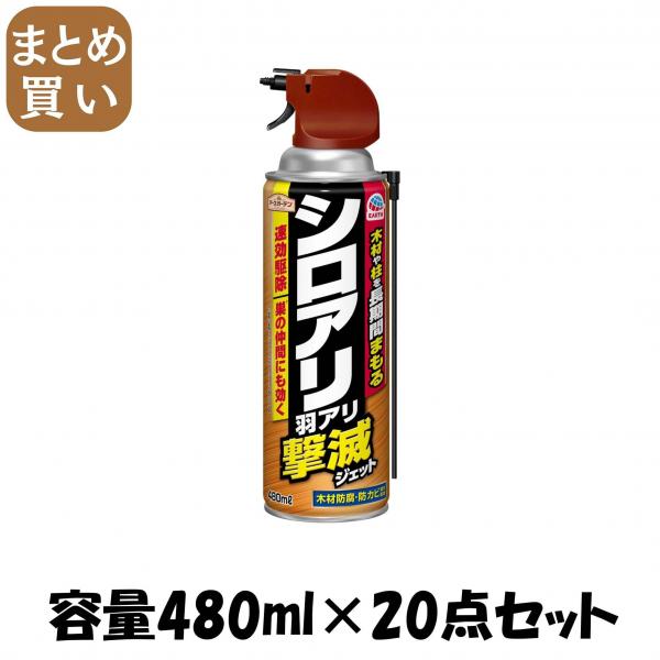 【まとめ買い】アースガーデン シロアリ・羽アリ撃滅ジェット 480mL 容量480ML×20点セット アース製薬   殺虫剤・園芸