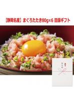 パネルスタイル目録ギフト 【静岡名産】まぐろたたき80g×6 6237-50