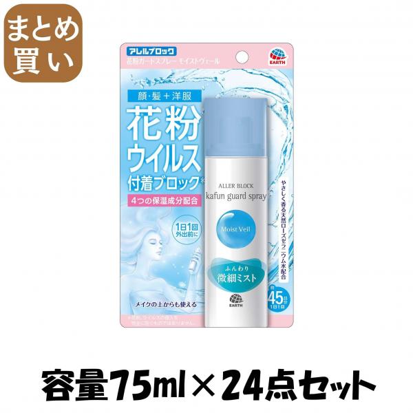 【まとめ買い】アレルブロック花粉ガードスプレー モイストヴェール 容量75ML×24点セット アース製薬   花粉症用品