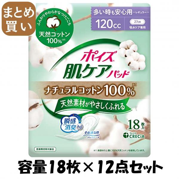 【まとめ買い】ポイズ 肌ケアパッド ナチュラルコットン100％ 多い時も安心用 18枚容量18マイ×12点セット生理用品