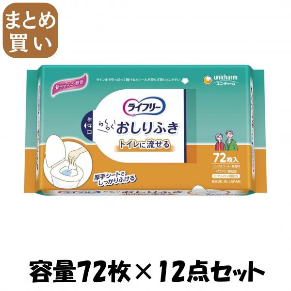 【まとめ買い】ライフリーらくらくおしりふきトイレに流せる 容量72枚×12点セット ユニ・チャーム（ユニチャーム）   おしりふき 5,698円