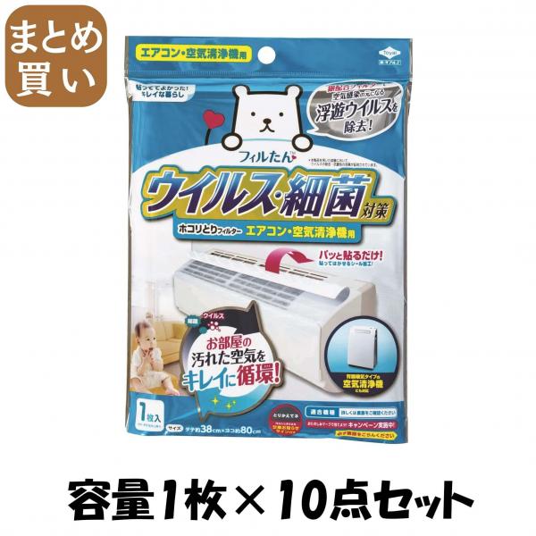 【まとめ買い】ウイルス対策ホコリとりフィルター エアコン・空気清浄機用 容量1枚×10点セット 東洋アルミ   フィルター