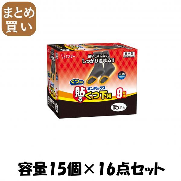 【まとめ買い】貼るオンパックスくつ下用黒15P 容量15コ×16点セット エステー   カイロ